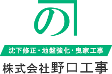 沈下修正工事・地盤強化工事・モンケン・曳家工事はお任せください。