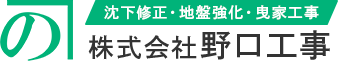 沈下修正工事・地盤強化工事・モンケン・曳家工事はお任せください。